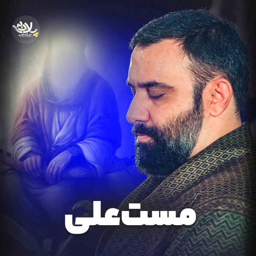 کاور نماهنگ مست علی - جواد مقدم