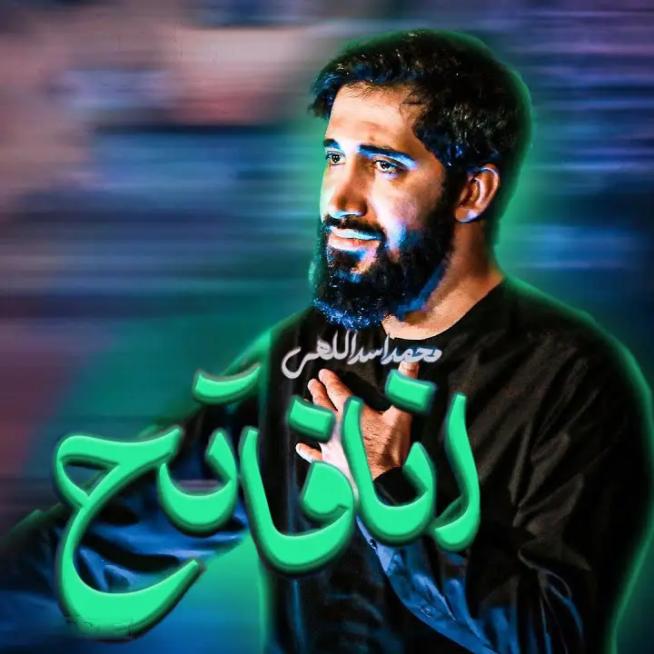 کاور نماهنگ انا فاتح - محمد اسداللهی