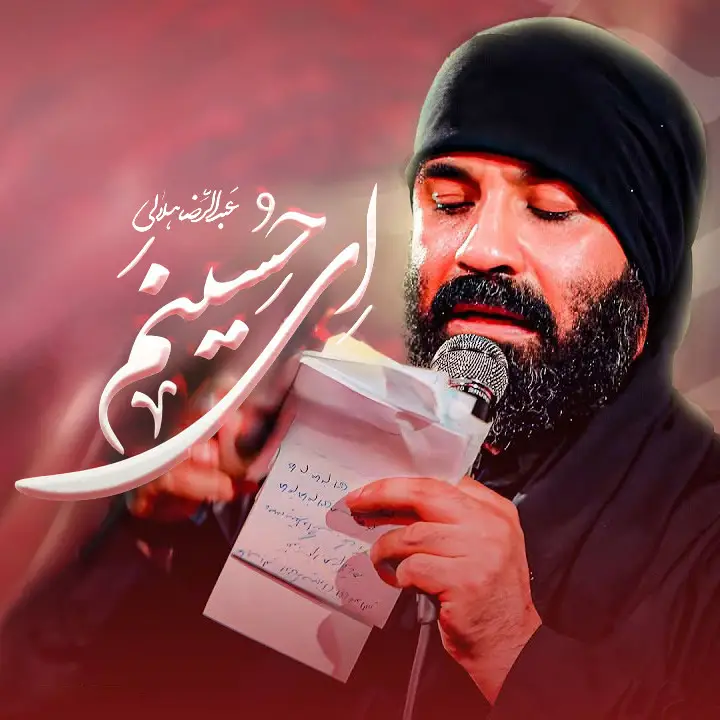 کاور نماهنگ ای حسینم - عبدالرضا هلالی