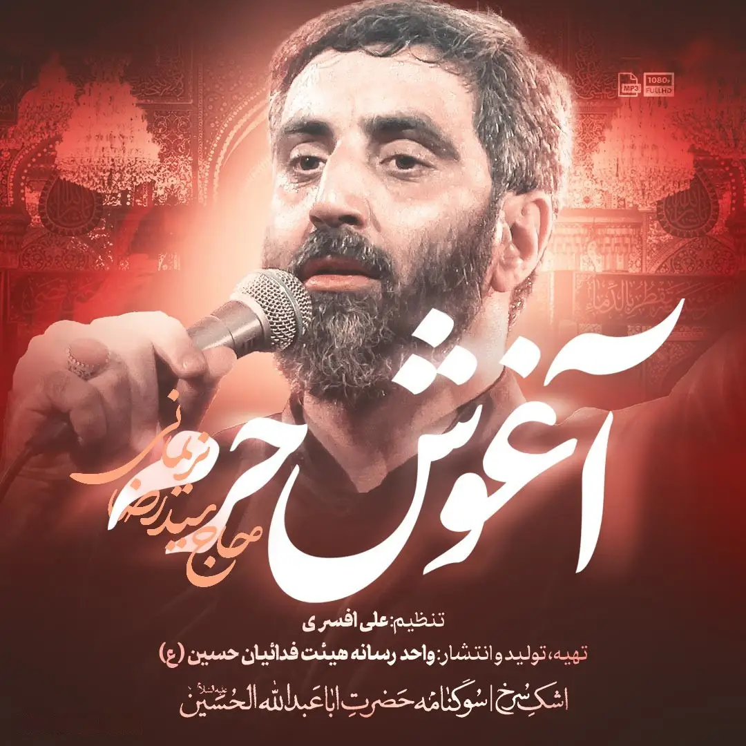 کاور نماهنگ آغوش حرم - سیدرضا نریمانی