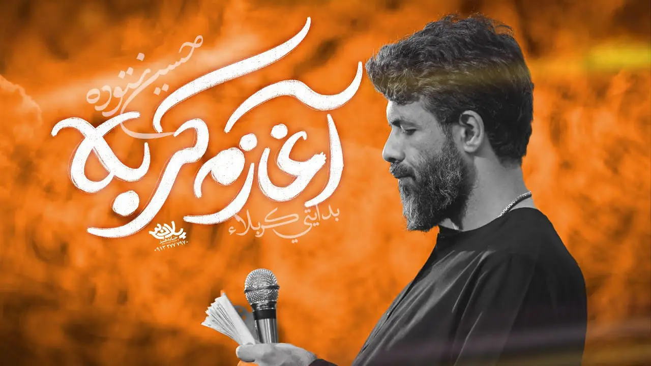 تصویر ویدئوی کلیپ نماهنگ آغازم کربلا - حسین ستوده