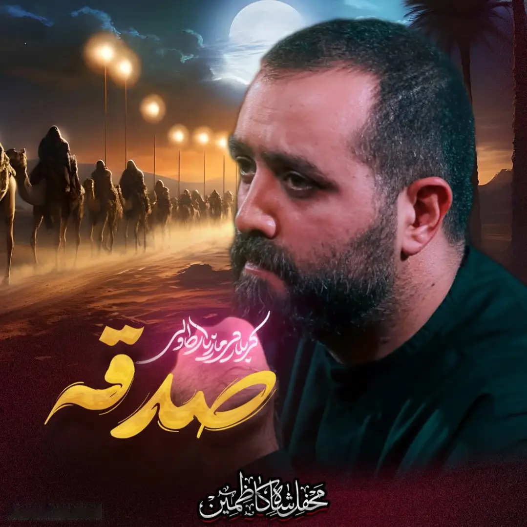 کاور صدقه به ما حرامه - مازیار طاولی