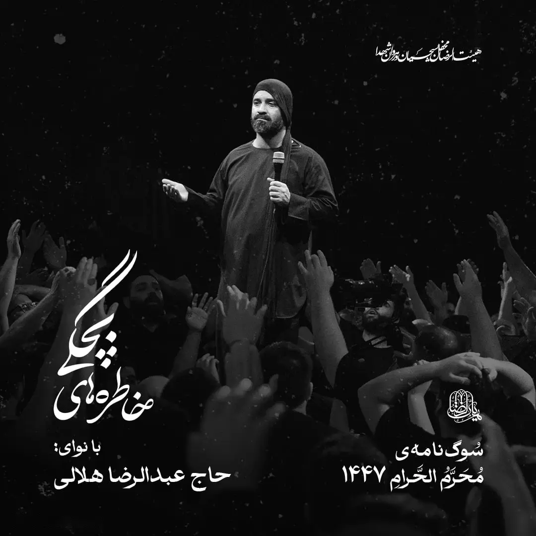 کاور نماهنگ خاطرههای بچگی - عبدالرضا هلالی