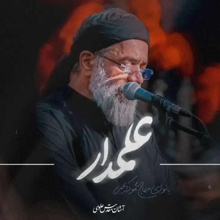 کاور نماهنگ علمدار - محمود کریمی