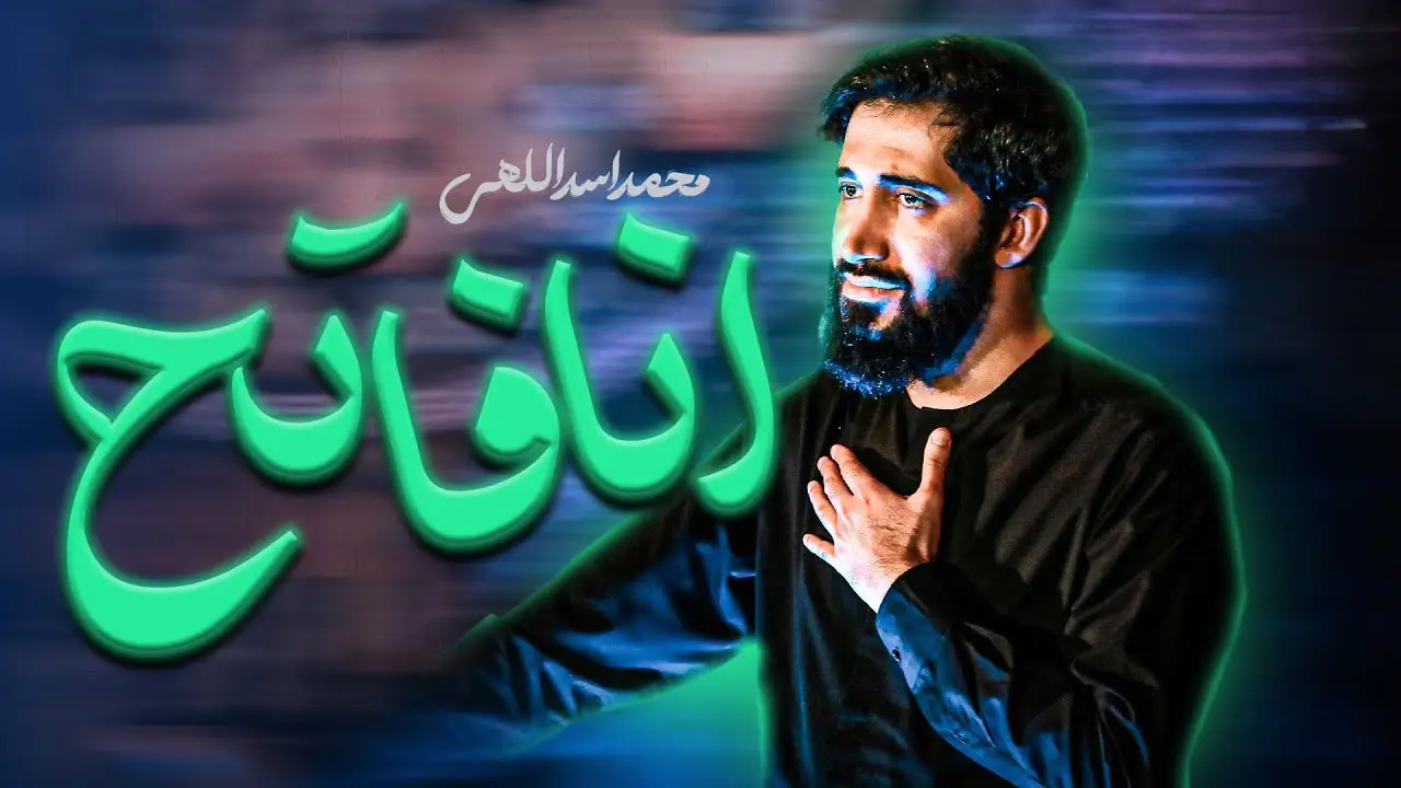 تصویر ویدئوی کلیپ نماهنگ انا الفاتح - محمد اسداللهی