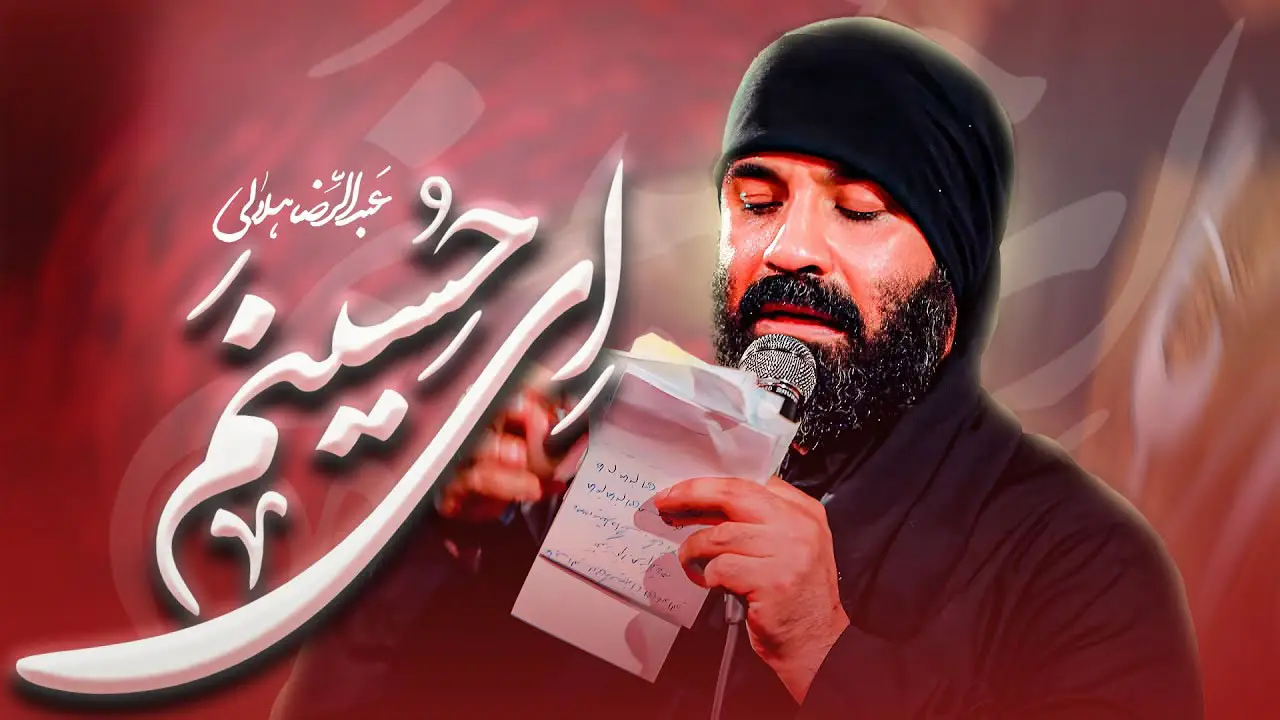 تصویر ویدئوی کلیپ‌نماهنگ ای حسینم - عبدالرضا هلالی