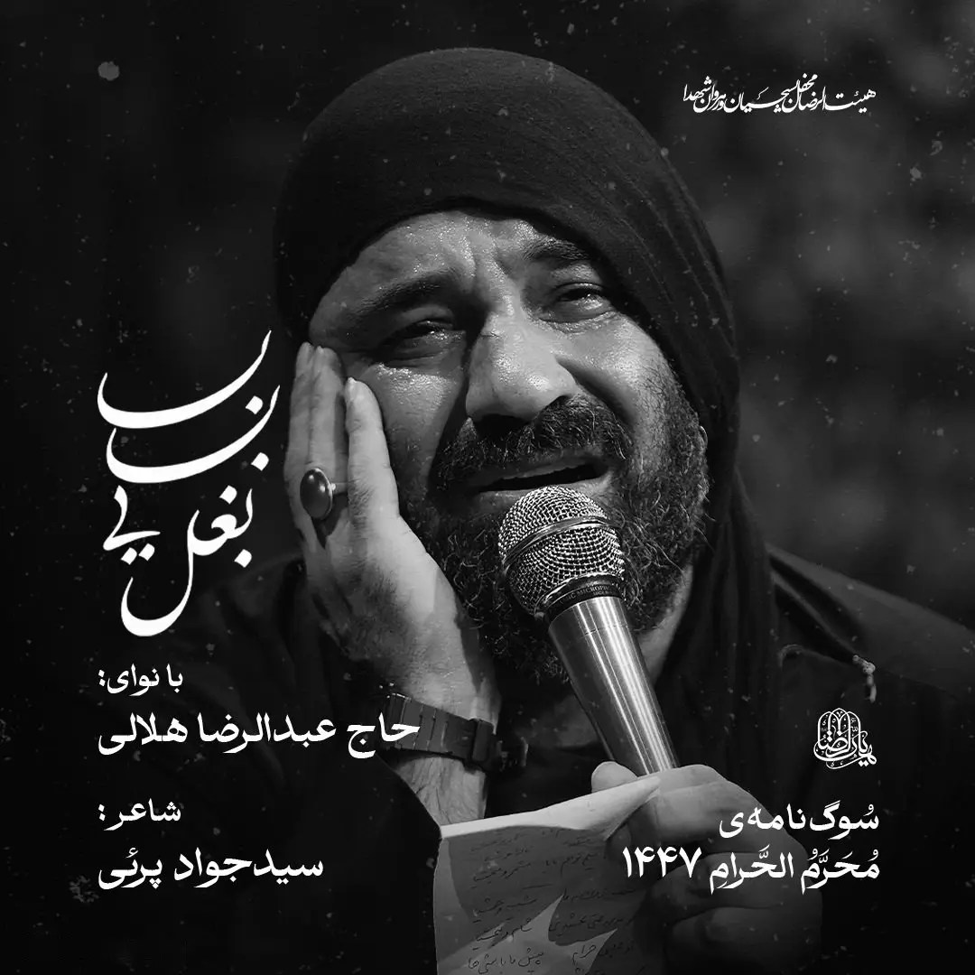 کاور نماهنگ بابایی بغل - عبدالرضا هلالی