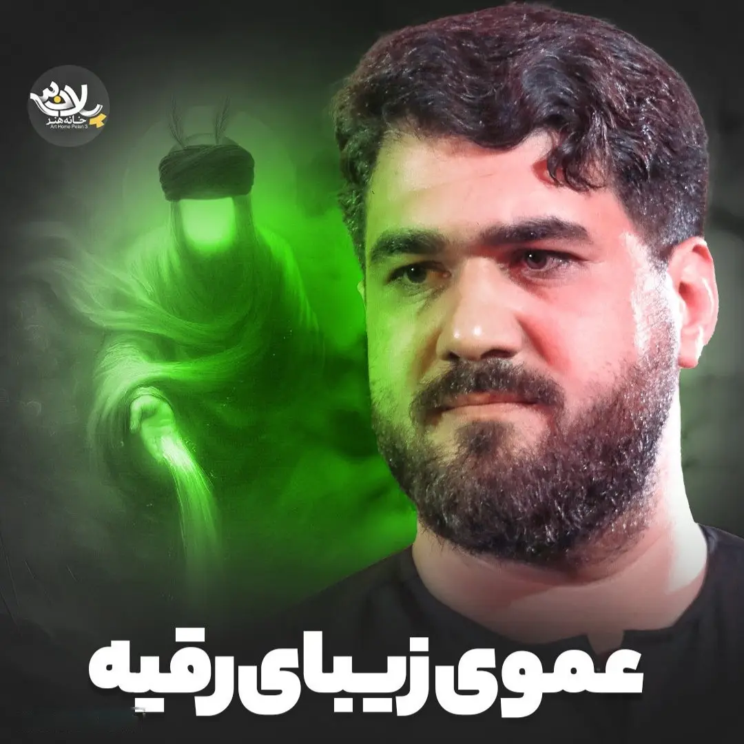 کاور نماهنگ عموی زیبای رقیه - حسن عطایی