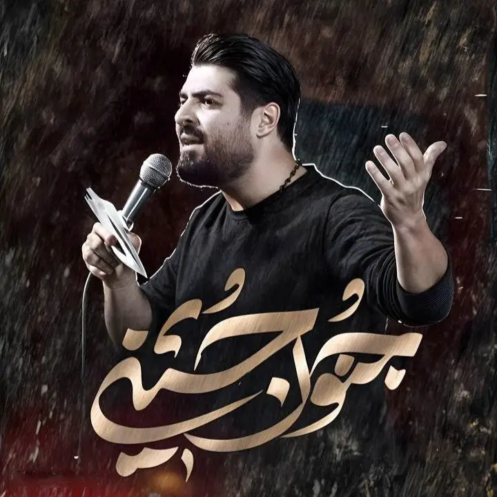 کاور نماهنگ جنون حسین - مهدی رعنایی