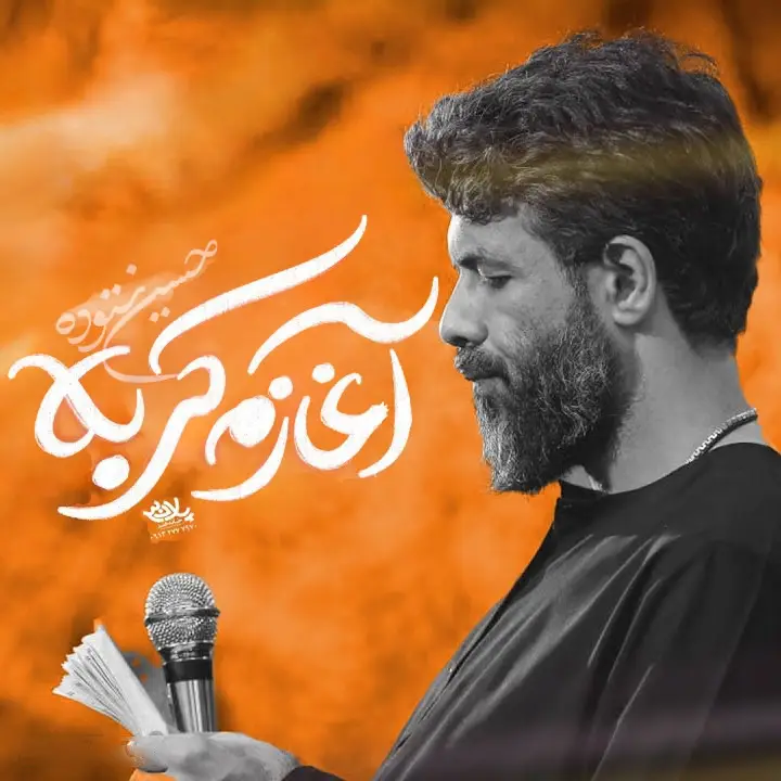 کاور نماهنگ آغازم کربلا - حسین ستوده