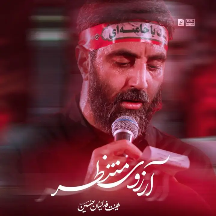 کاور نماهنگ آرزوی منتظر - سیدرضا نریمانی