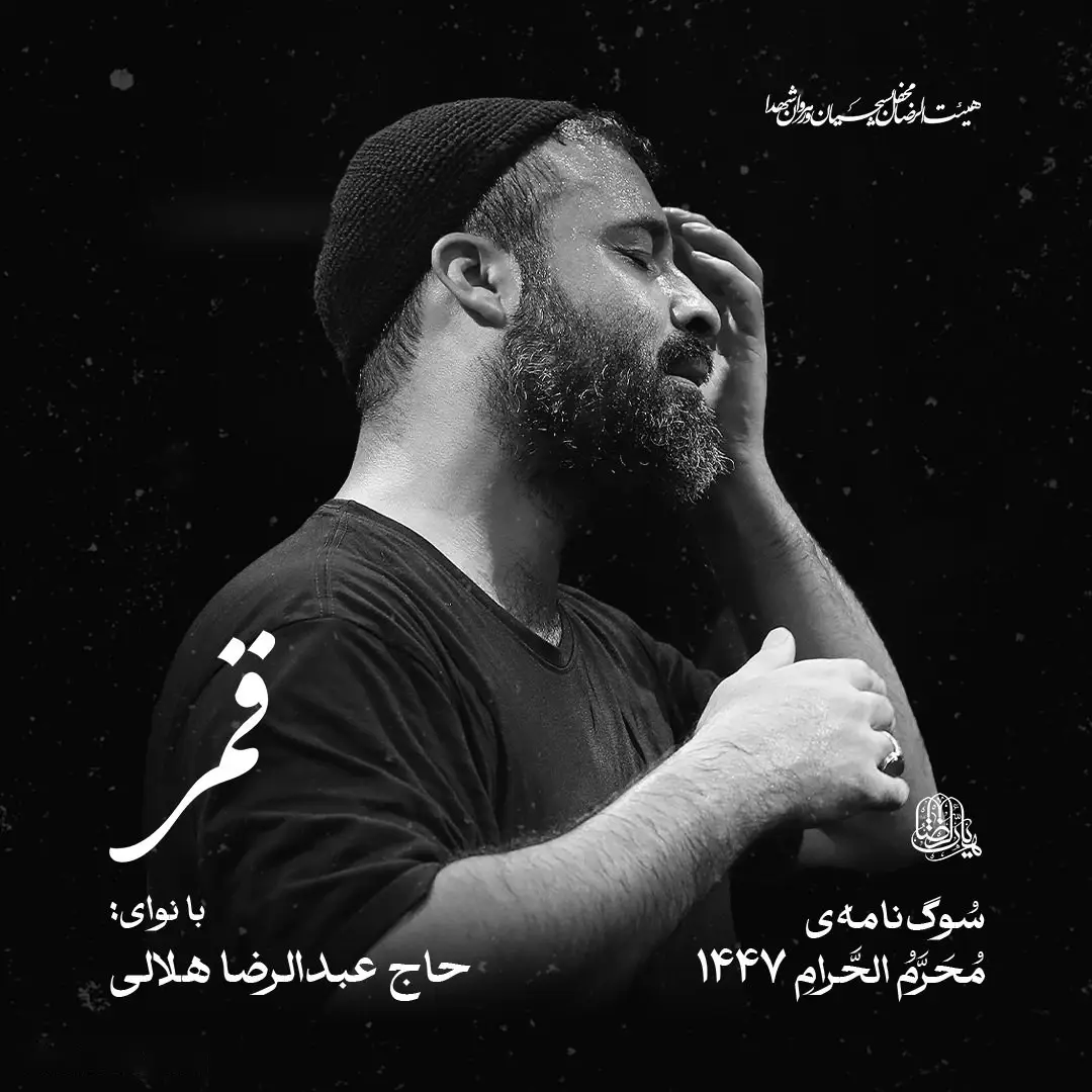 کاور نماهنگ قمر - عبدالرضا هلالی