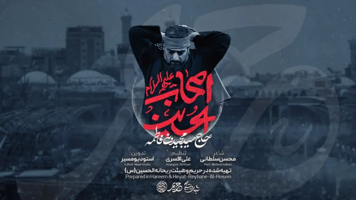 تصویر ویدئوی کلیپ‌نماهنگ اصحاب حسین