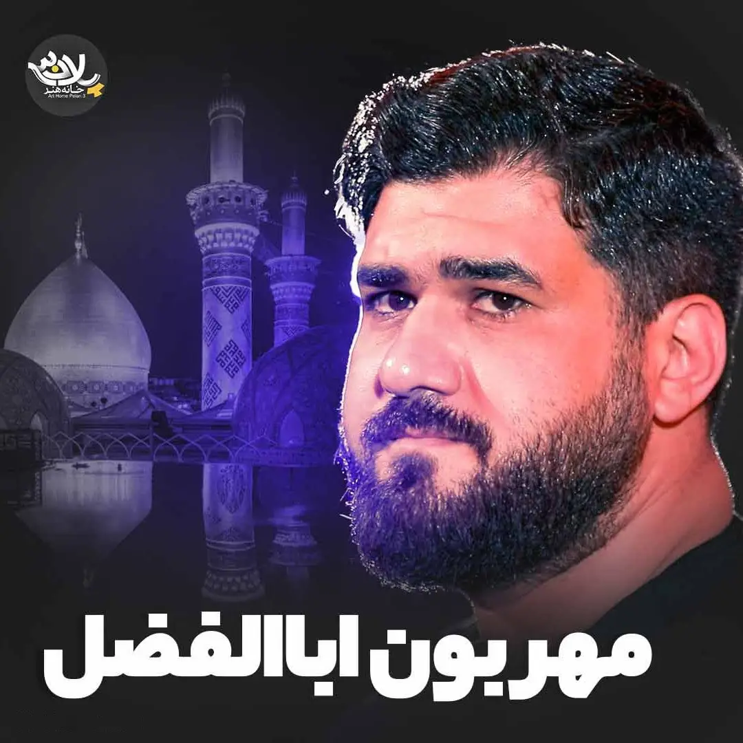کاور نماهنگ مهربون اباالفضل - حسن عطایی