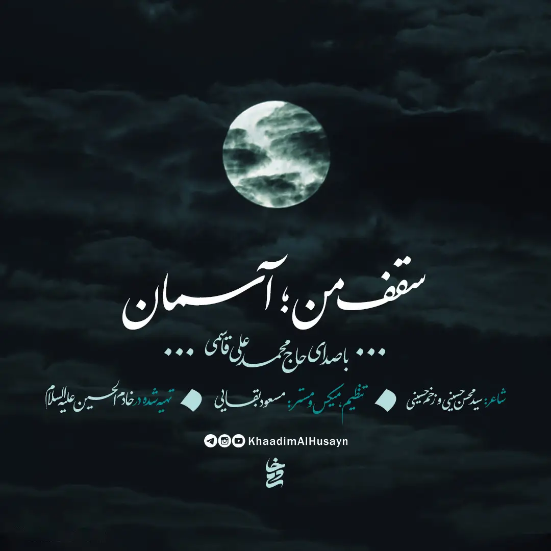 کاور نماهنگ سقف من آسمان