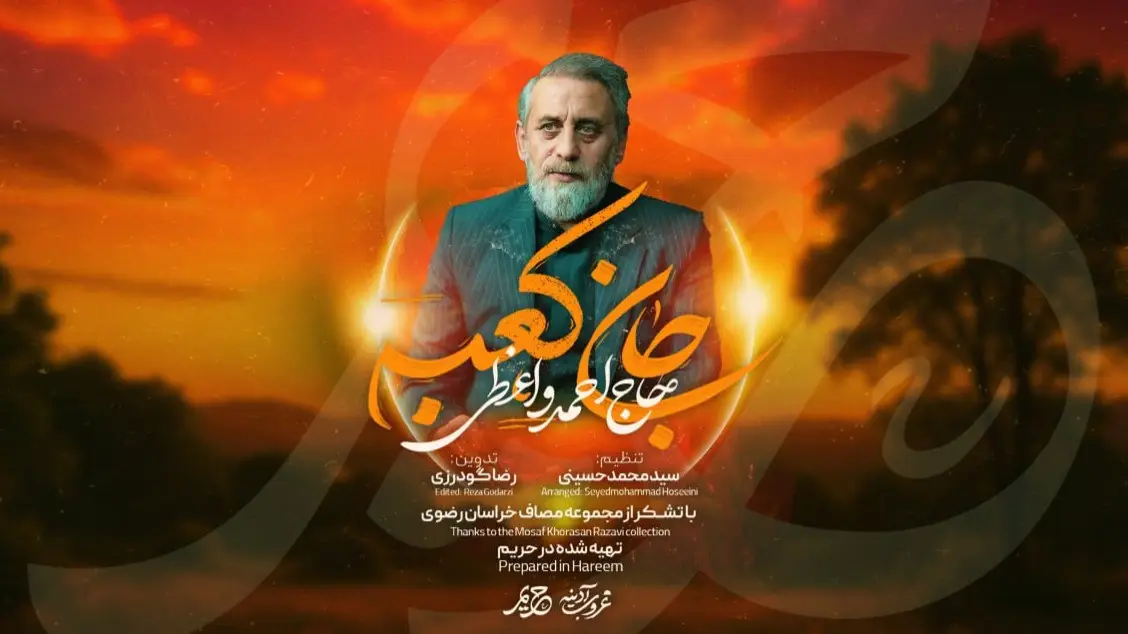 تصویر ویدئوی کلیپ نماهنگ جان کعبه - احمد واعظی