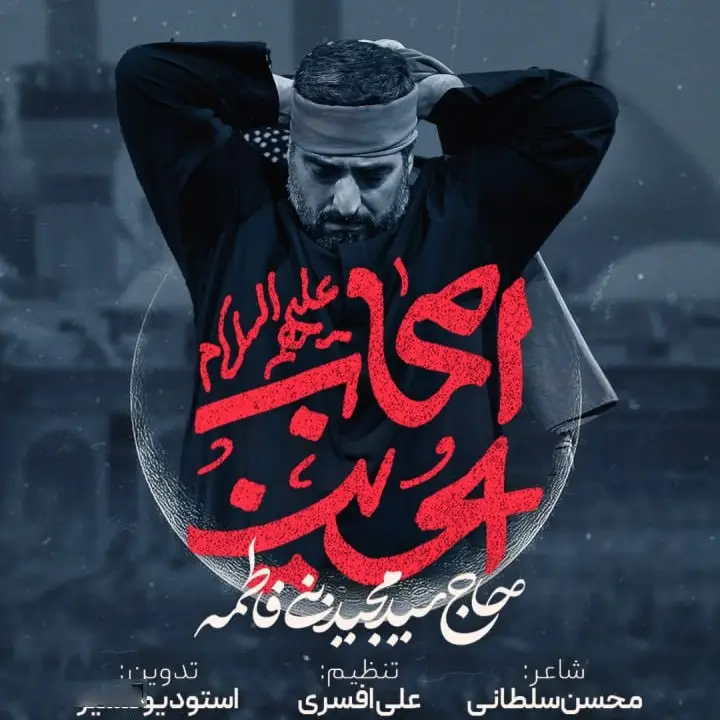 کاور نماهنگ‌اصحاب‌حسین - سید مجید بنی فاطمه