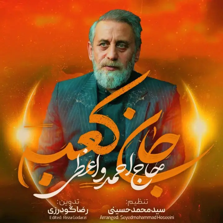 کاور نماهنگ جان کعبه - احمد واعظی
