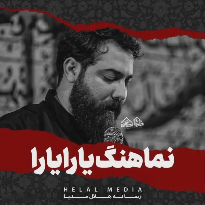 کاور نماهنگ یارا یارا - امین قدیم