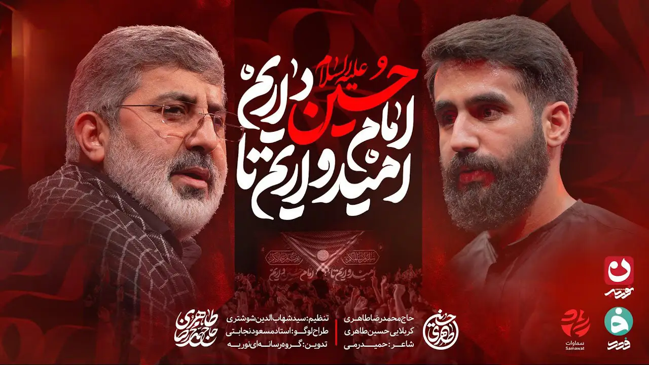 تصویر ویدئوی کلیپ نماهنگ امیدواریم تا امام حسین داریم - حسین طاهری