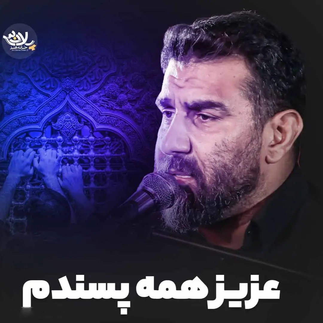 کاور نماهنگ عزیز همه‌پسندم - علی پورکاوه
