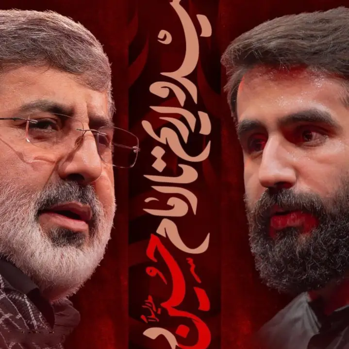 کاور نماهنگ امیدواریم تا امام حسین داریم - حسین طاهری، محمدرضا طاهری