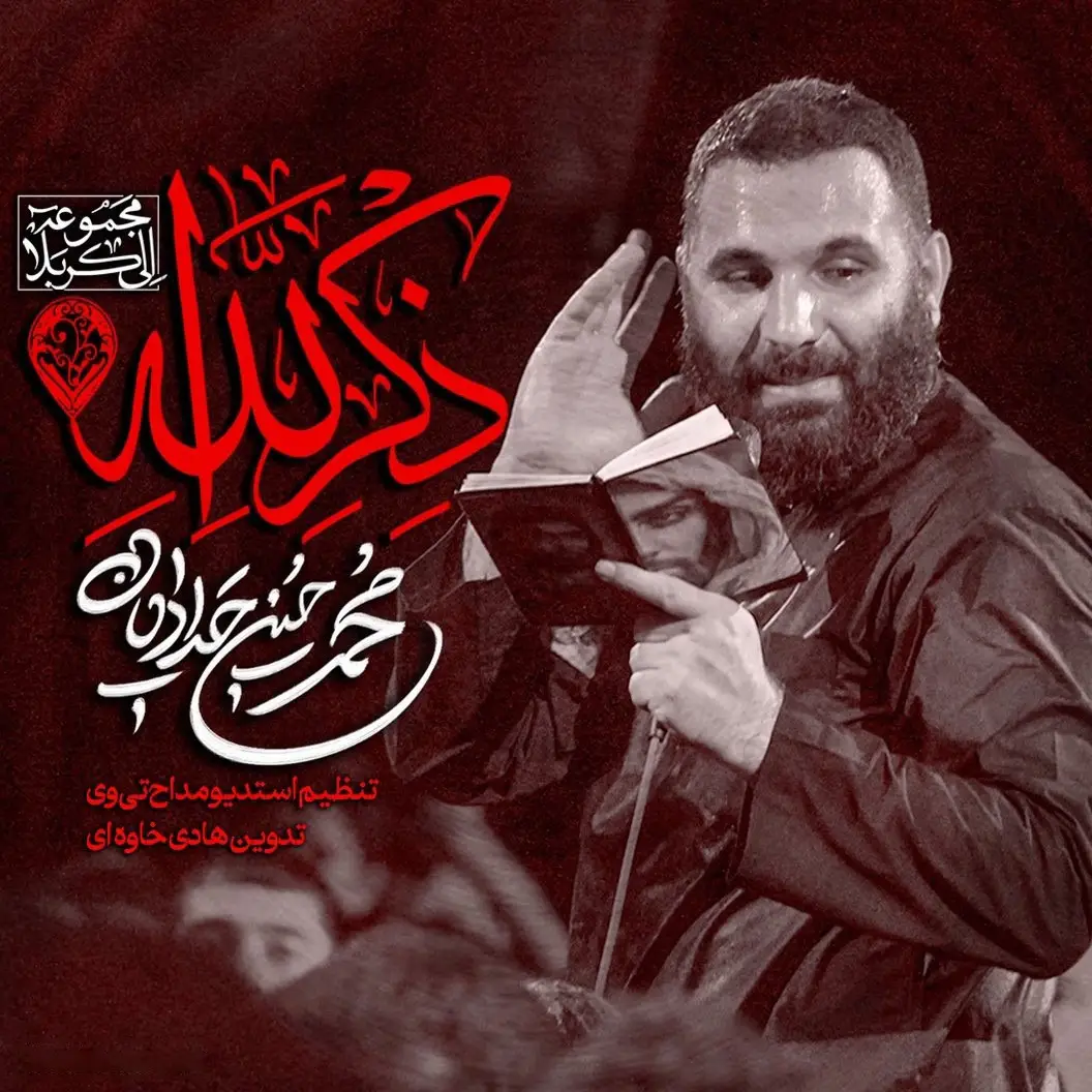 کاور نماهنگ ذکر الله - محمدحسین حدادیان