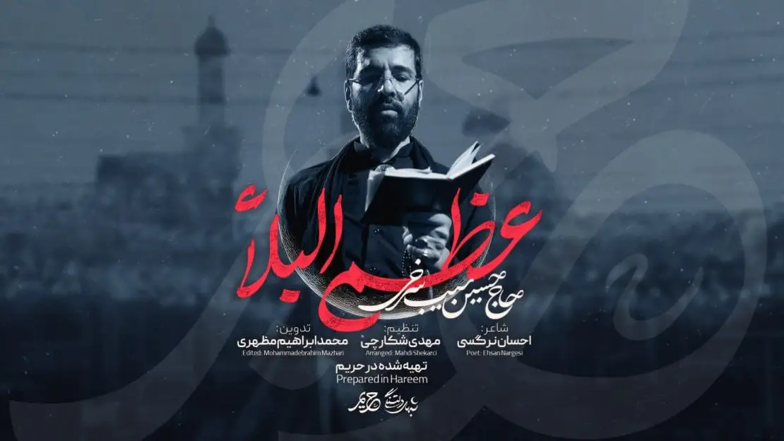 تصویر ویدئوی کلیپ نماهنگ عظم البلاء - حسین سیب سرخی