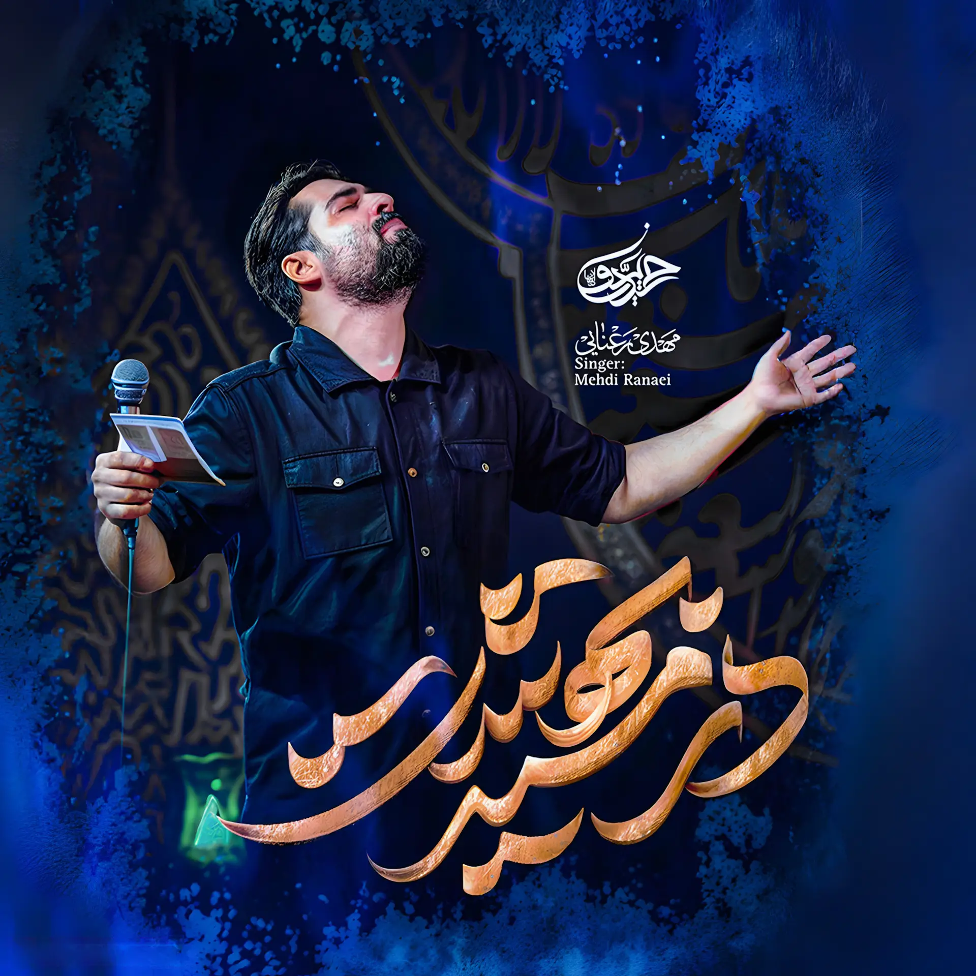 کاور نماهنگ در مسیر بهشت - مهدی رعنایی