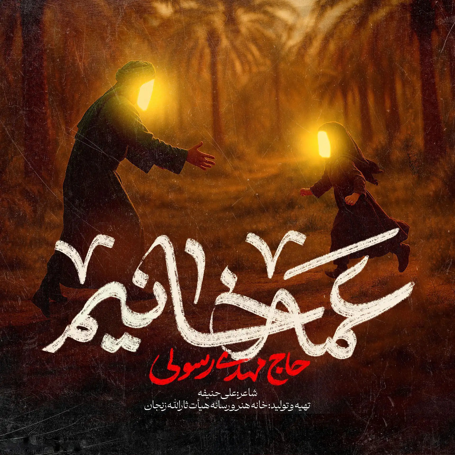 کاور نماهنگ عمه خانیم - مهدی رسولی