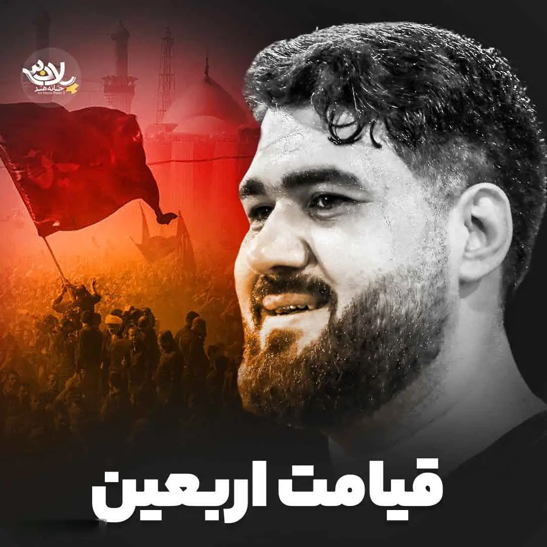 کاور نماهنگ قیامت اربعین - حسن عطایی