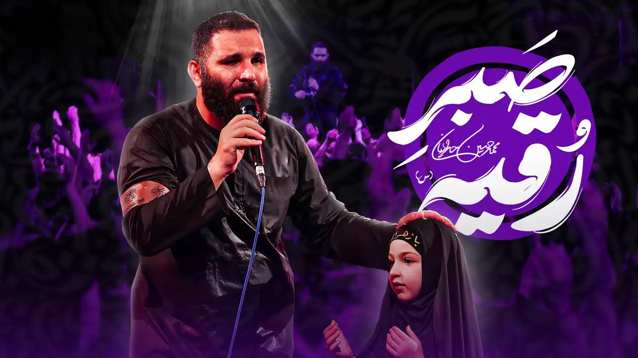 Video thumbnail: Music Video: Ruqayyah's Patience - Mohamadhosein hadadian