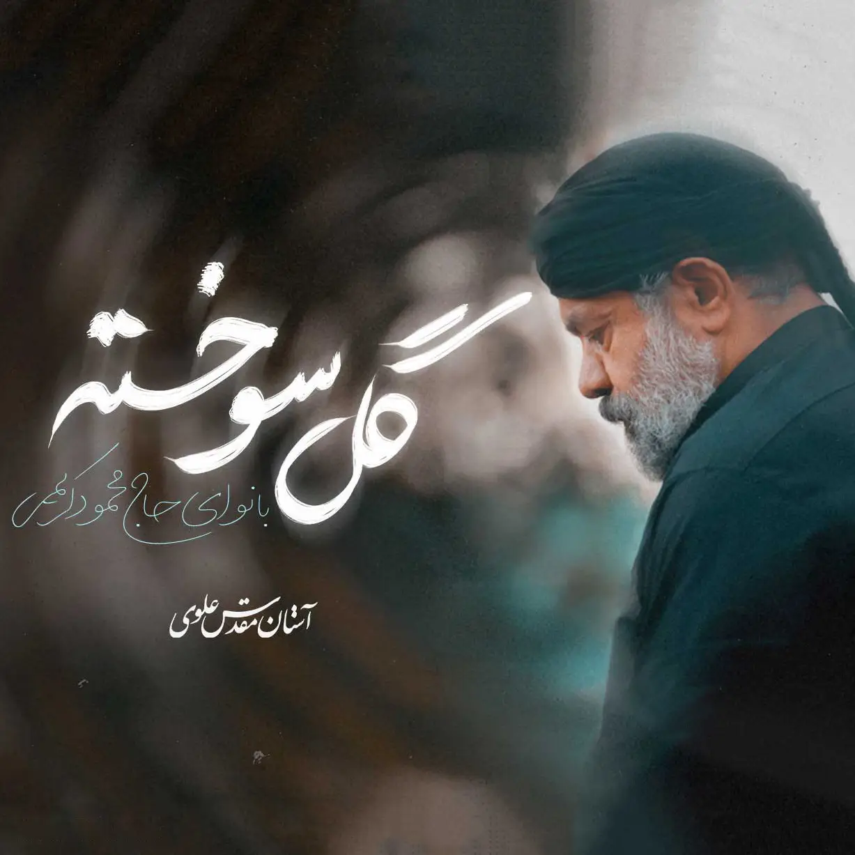 کاور نماهنگ گل سوخته - محمود کریمی