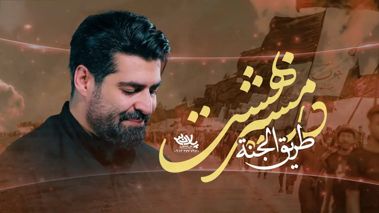 تصویر ویدئوی کلیپ نماهنگ در مسیر بهشت - مهدی رعنایی
