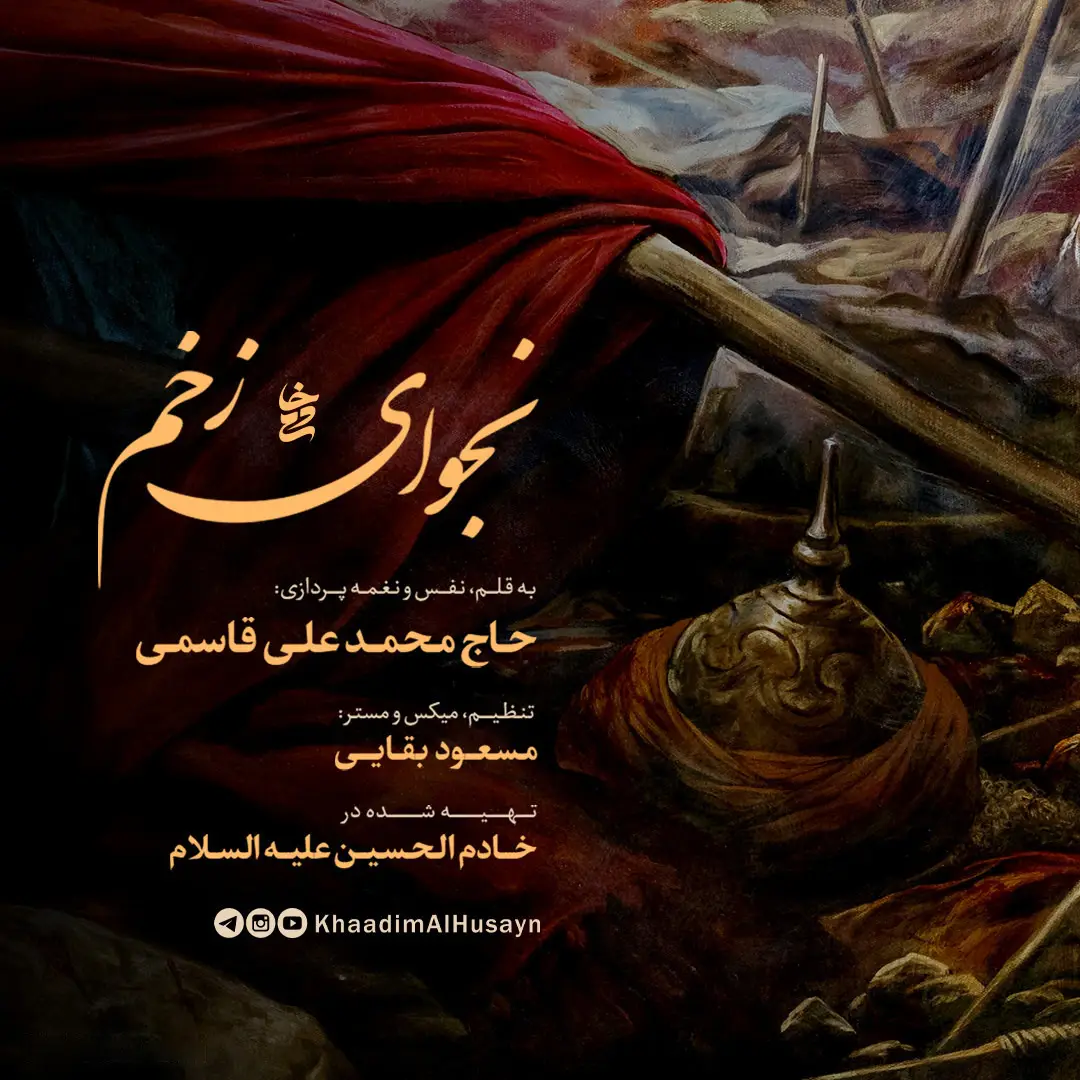 کاور نماهنگ نجوای زخم