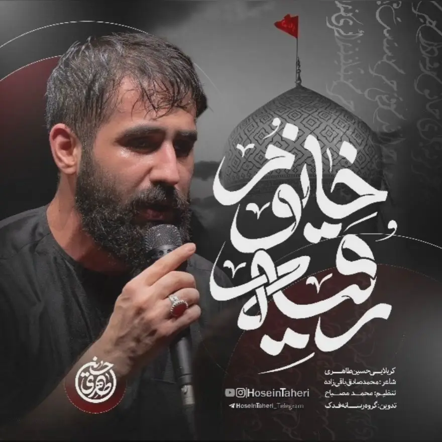 کاور نماهنگ خانم رقیه - حسین طاهری