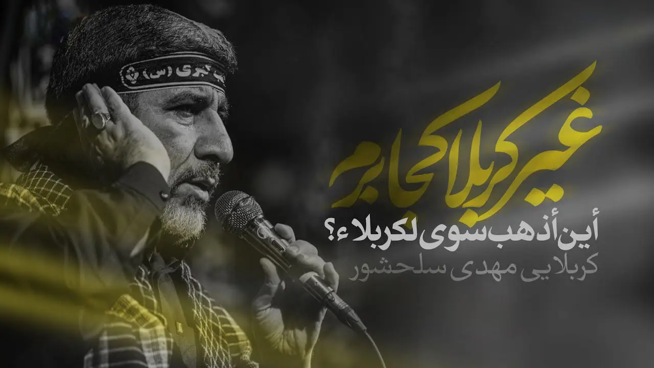تصویر ویدئوی کلیپ نماهنگ غیر کربلا کجا برم - مهدی سلحشور