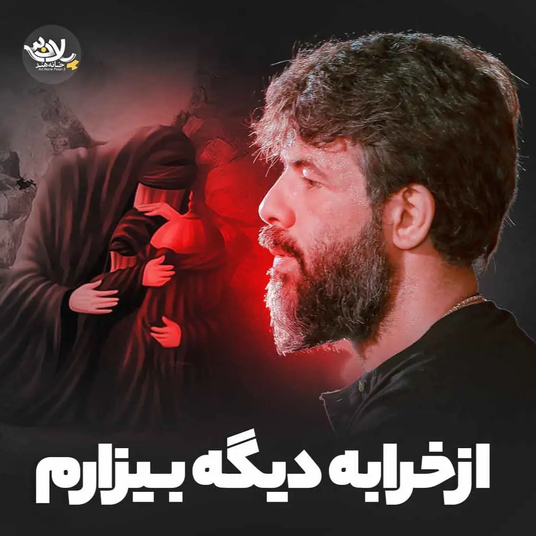کاور نماهنگ از خرابه دیگه بیزارم - حسین ستوده