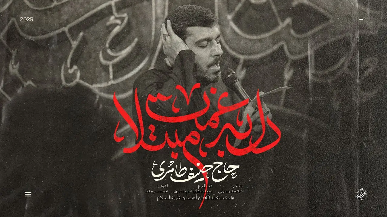 تصویر ویدئوی کلیپ نماهنگ دل به غمت مبتلا - حنیف طاهری