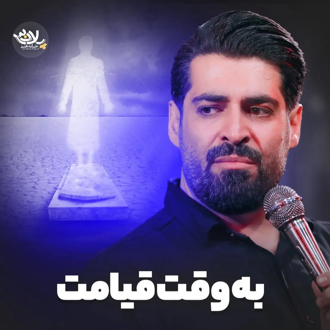 کاور نماهنگ به وقت قیامت - مهدی رعنایی