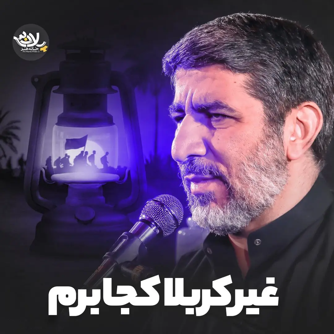 Cover: Music Video Where Else to Go but Karbala - Mahdi salahshur