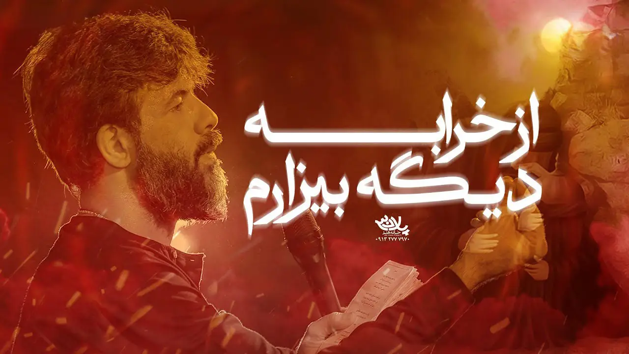 تصویر ویدئوی کلیپ نماهنگ از خرابه دیگه بیزارم - حسین ستوده