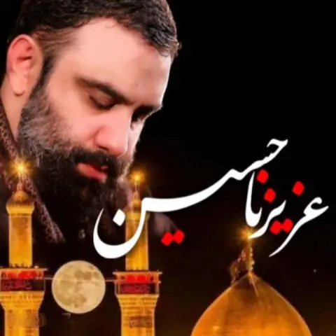 کاور نماهنگ عزیزنا حسین - جواد مقدم