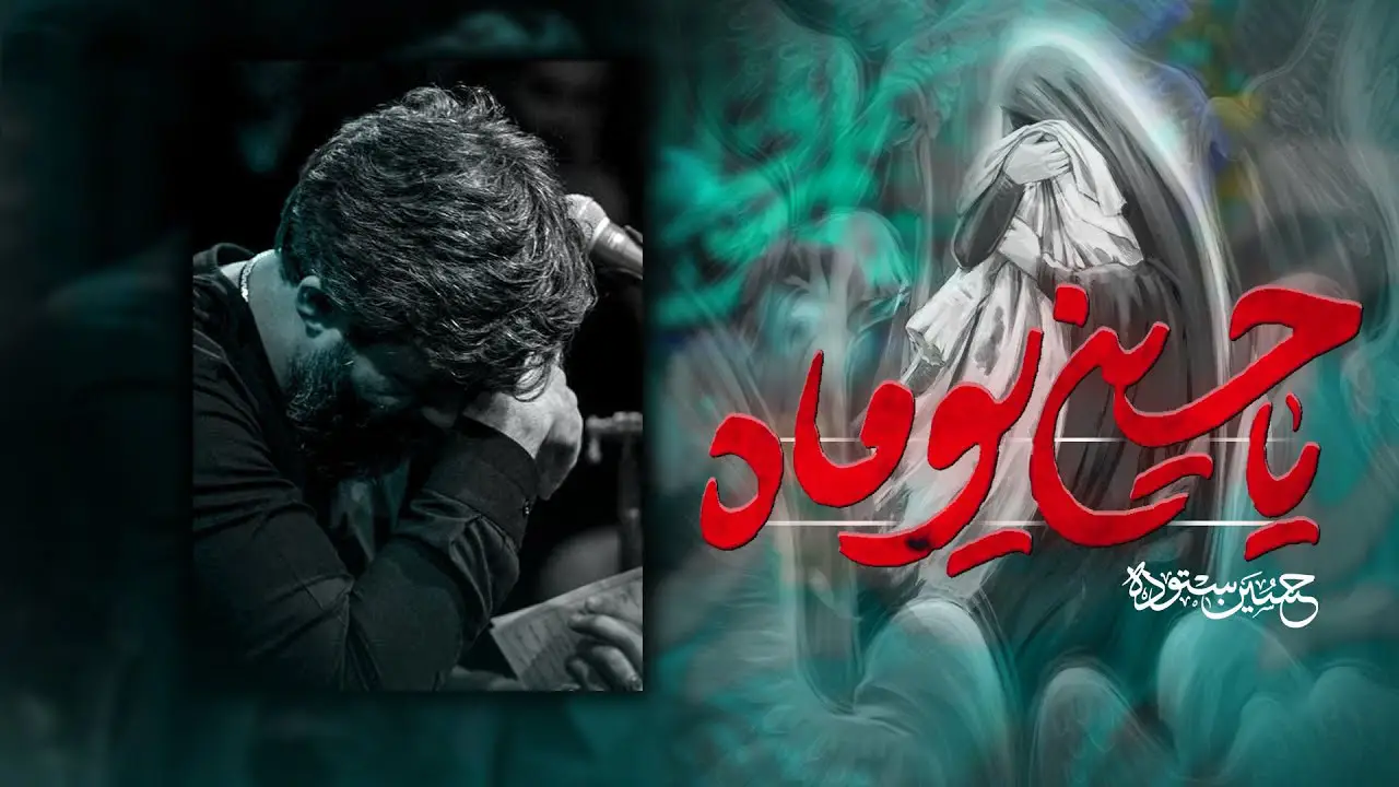 تصویر ویدئوی کلیپ نماهنگ یاحسین یوماه - حسین ستوده