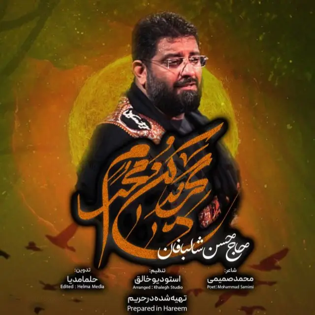 کاور نماهنگ قشنگ‌ترین یوسف زهرا - حسن شالبافان