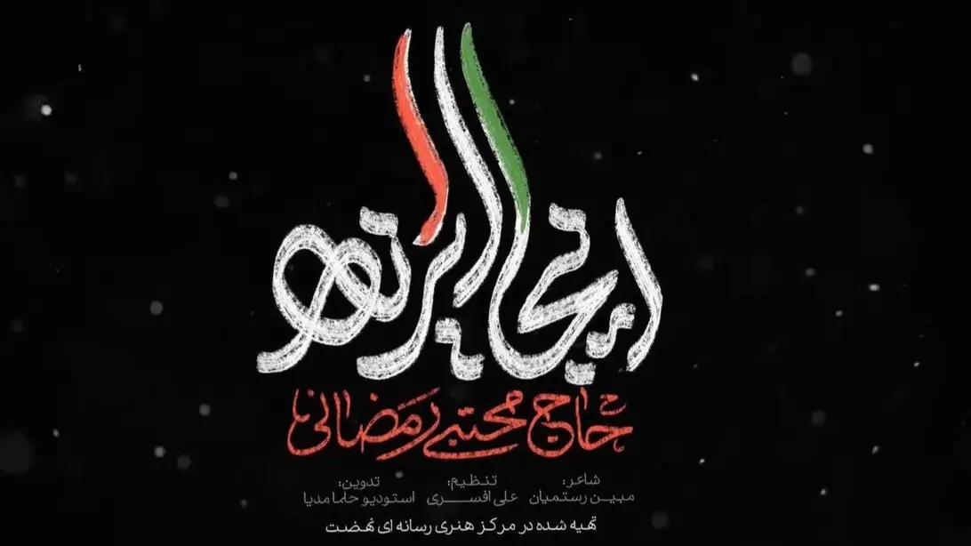 Video thumbnail: Music Video This Is Iran - Mojtaba ramezani