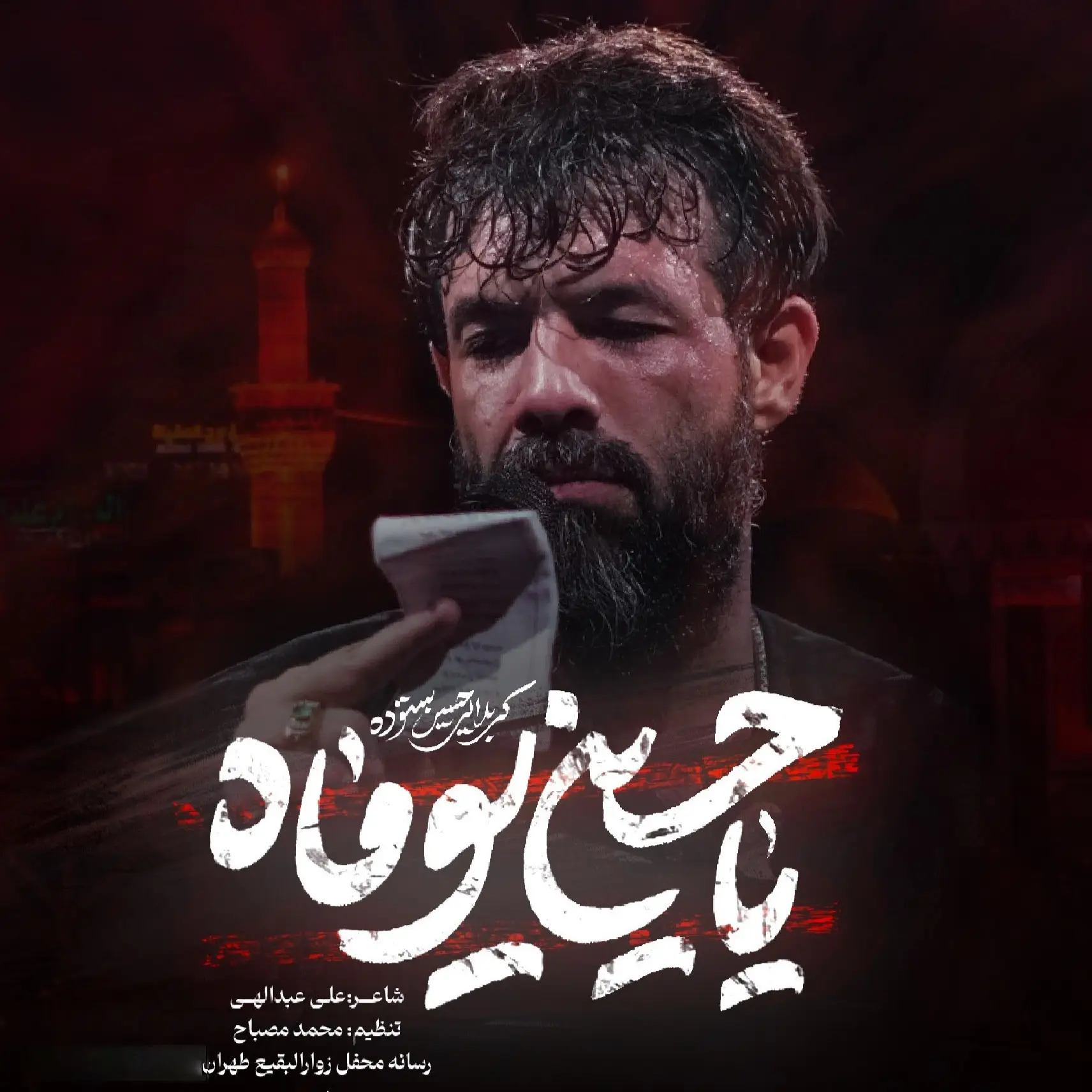 کاور نماهنگ یاحسین یوماه - حسین ستوده