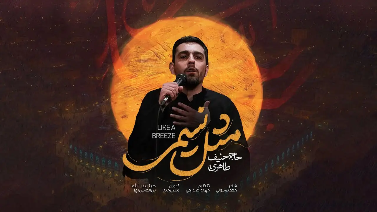 تصویر ویدئوی کلیپ نماهنگ مثل نسیمی - حنیف طاهری