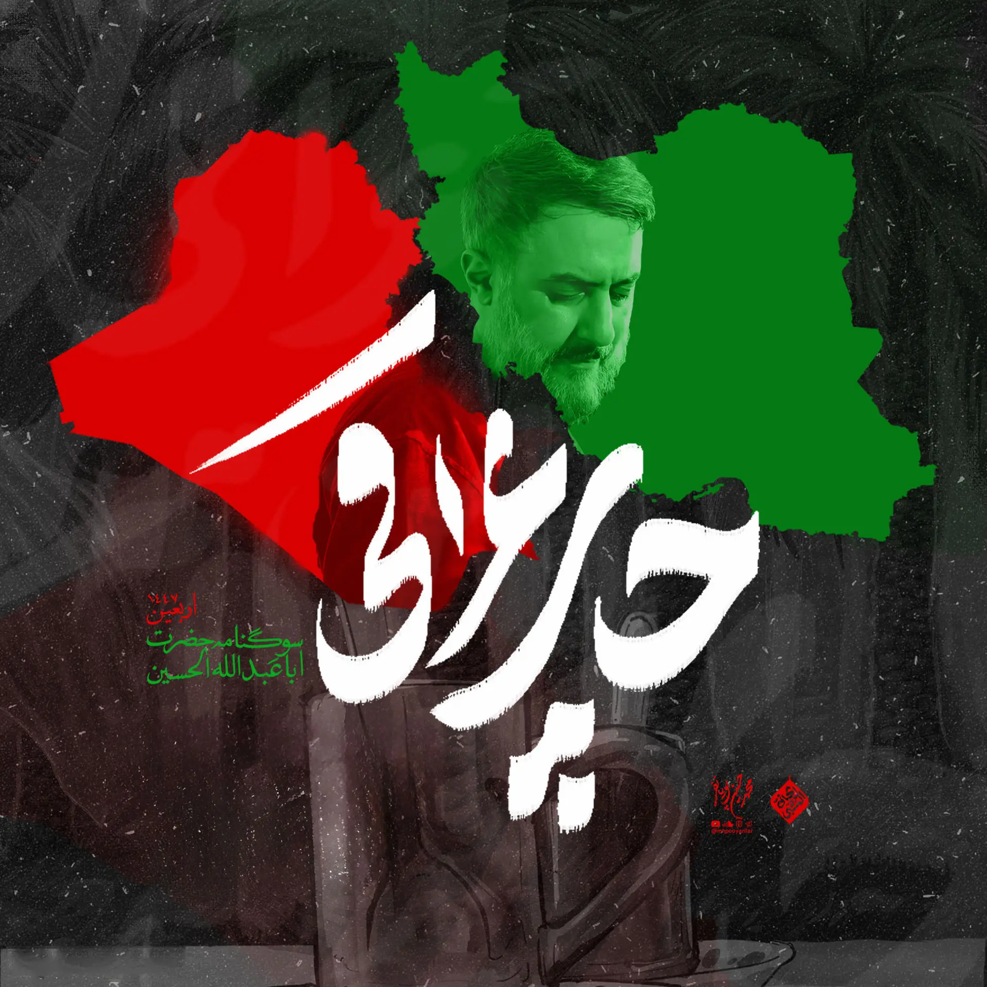 کاور نماهنگ چای عراقی - محمدحسین پویانفر
