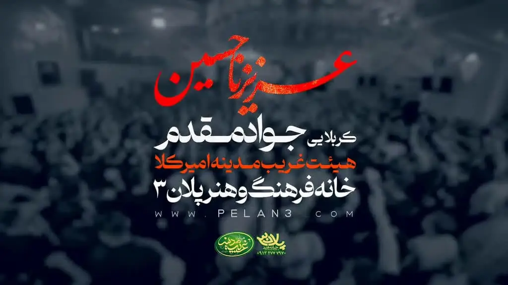 تصویر ویدئوی کلیپ نماهنگ عزیزنا حسین